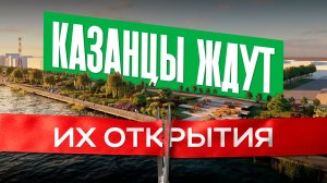 Новые общественные пространства Казани