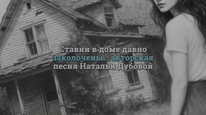 Где-то там за закрытыми ставнями.... авторская песня Натальи Дубовой