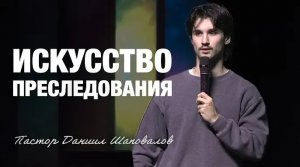 «Искусство преследования» (Пер. с англ.) Пастор Даниил Шаповалов.mp4