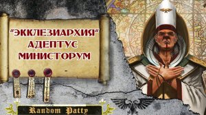 Беседы о Warhammer 40000. Мнение об Экклезиархии