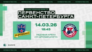 ХК "СКА ХКД 09" - ХК "Колпино 09" I 08.03.26
