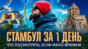 Посмотреть Стамбул за 1 день, это возможно? Да!