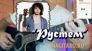 Валентин Стрыкало - РУСТЕМ. Аккорды и разбор на гитаре