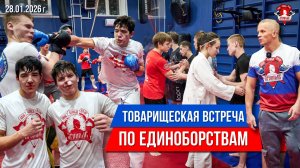 СПАРИНГИ ПО ЕДИНОБОРСТВАМ / СОВМЕСТНАЯ ТРЕНИРОВКА КЛУБА ЯРОПОЛК / САМБО, РУКОПАШНЫЙ БОЙ и ММА, 2026