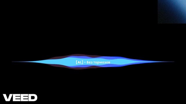 [AL] - Без тормозов