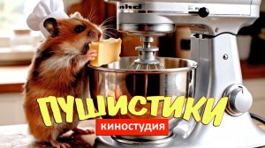 Готовим с Хомяком