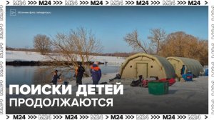 Поиски пропавших в Звенигороде школьников продолжаются - Москва 24