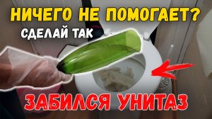Забился Унитаз, вода НЕ УХОДИТ, что делать? Как прочистить засор в унитазе? Как пробить засор?!