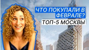 ТОП-5 самых продаваемых ЖК Москвы — февраль 2026. Кто лидер?