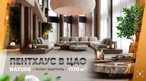 ПЕНТХАУС В ЦАО (1170 М2)