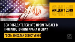 Без победителей: Кто проигрывает в противостоянии Ирана и США? Николай Севостьянов