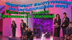 Прямо сейчас Елизавета Туктамышева в СК Юбилейный.Фрагмент выступления на сегодняшнем шоу!