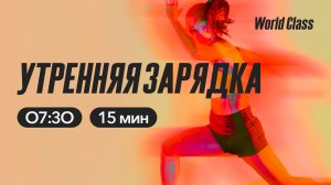 УТРЕННЯЯ ЗАРЯДКА  с Анной Фатеевой | 13 марта 2026 | Онлайн-тренировки World Class