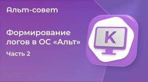 Как в ОС «Альт» сделать логи для обращения в техподдержку? Часть 2