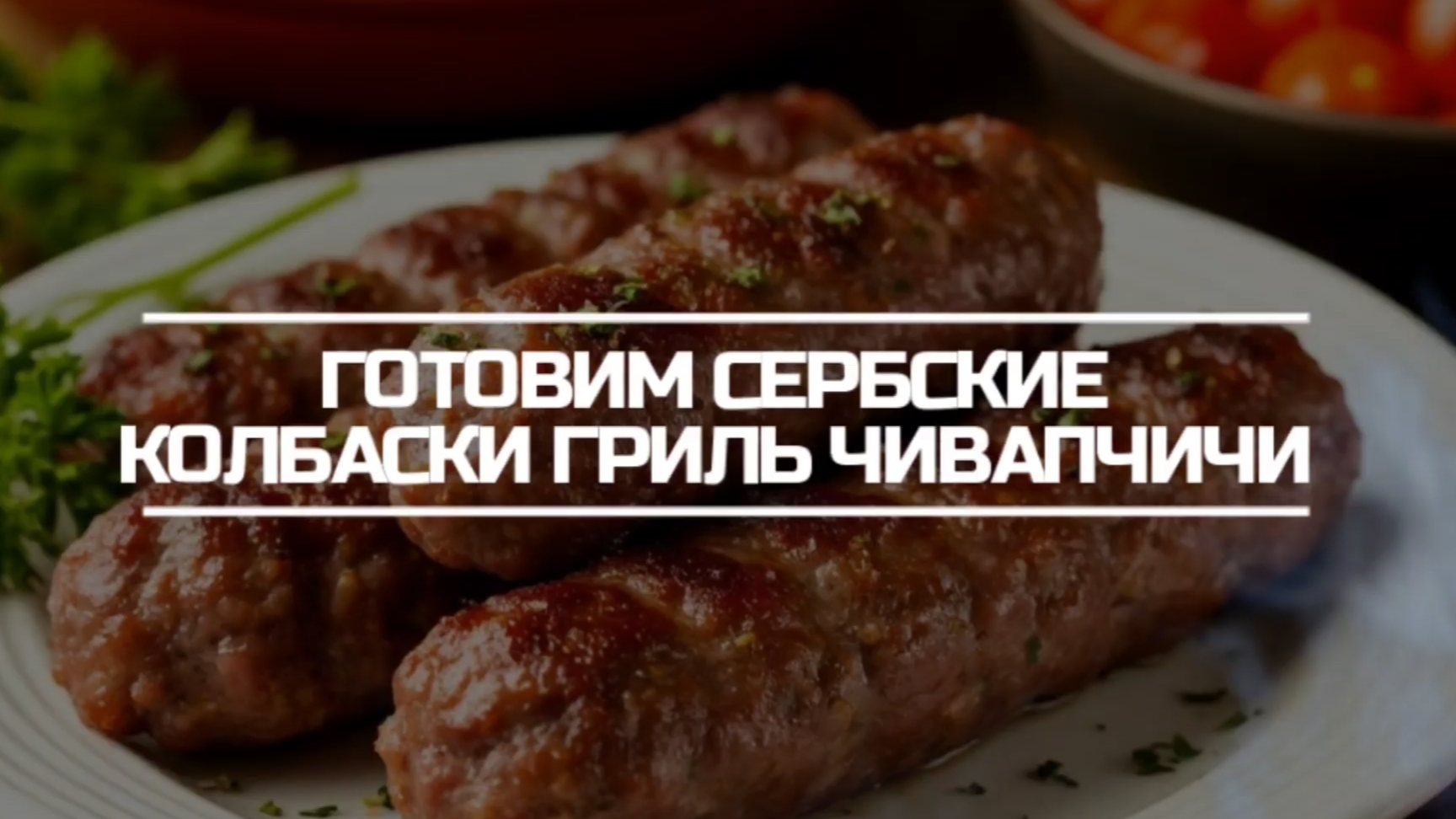 Готовим Сербские колбаски гриль Чивапчичи.