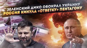 Украина в ужасе – столько Зеленский ещё не крал! Путин «дал по лбу» хитрецам из Пентагона!