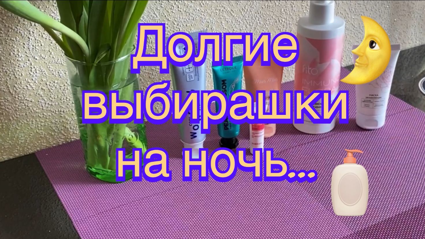 Выбираю что добавить в уход. Часть 1