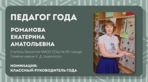 Романова Е.А. "Классный руководитель года", областной этап