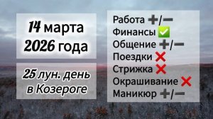 Гороскоп дня 14 марта 2026 года, лунный день