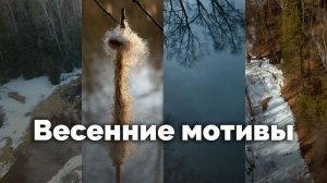 Весенние мотивы | С любовью к русской природе