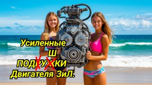 Усиленные подушки двигателя ЗИЛ.