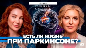 Возможно ли вылечить болезнь Паркинсона // подкаст Разговоры о здоровье №3