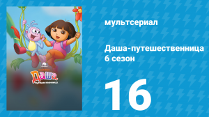 Даша-путешественница 6 сезон 16 серия (мультсериал, 2011)