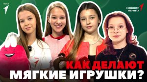 «Новости Первых»:  «Родная игрушка» | Как делают мягкие игрушки? | Игра «Будущие герои»