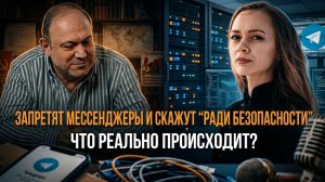 Запретят мессенджеры и скажут “ради безопасности”. Что реально происходит? | Колпакиди и Янтурина