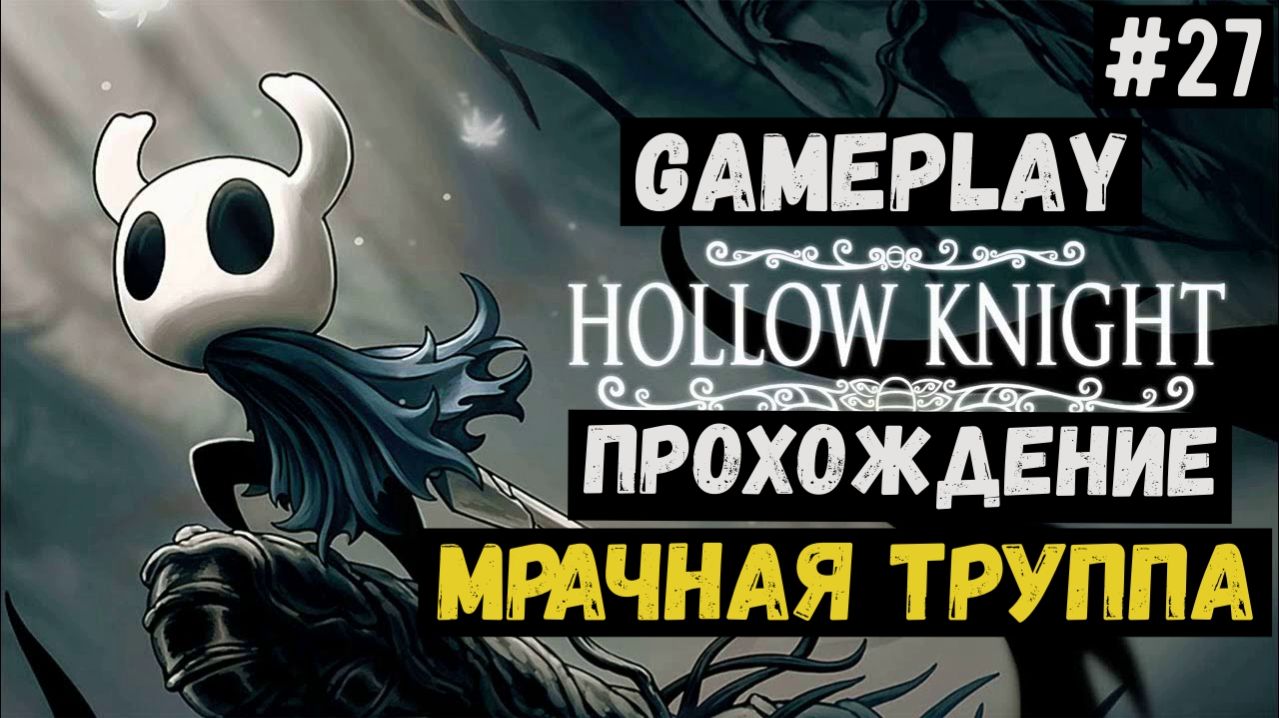 Мрачная труппа / Hollow Knight / Прохождение / Gameplay / #27 смотреть онлайн