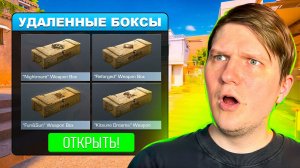 ОТКРЫЛ ВСЕ УДАЛЕННЫЕ БОКСЫ В STANDOFF 2