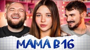 [Кузьма] MAMA В 16 - 1 выпуск, 5 ceзoн (Беременна в 16)