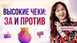 Как продавать дорогие продукты. ВЫСОКИЕ ЧЕКИ: за и против