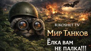 Мир Танков Ёлка ждёт