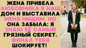 Цветы от бывшего: как жена-тиран превратила мою жизнь в ад и поплатилась за это.
