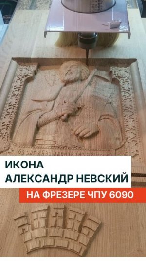 🔥 Святой Александр Невский оживает из дуба! Посмотрите, как наш ЧПУ фрезерный станок творит чудо!