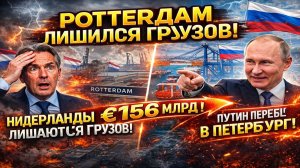 Новости СВО на 12 Марта - Путин забирает грузы: Роттердам теряет 156 млрд! Последние СВО новости