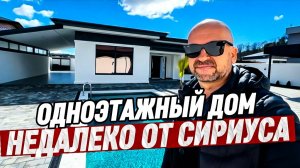 Одноэтажный дом в Сочи. Дом в Адлере недалеко от Сириуса