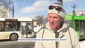 «Люди говорят» | Какими принципами вы руководствуетесь в жизни?