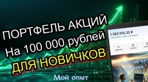 Собираю портфель АКЦИЙ на 100 000 рублей для НОВИЧКОВ!