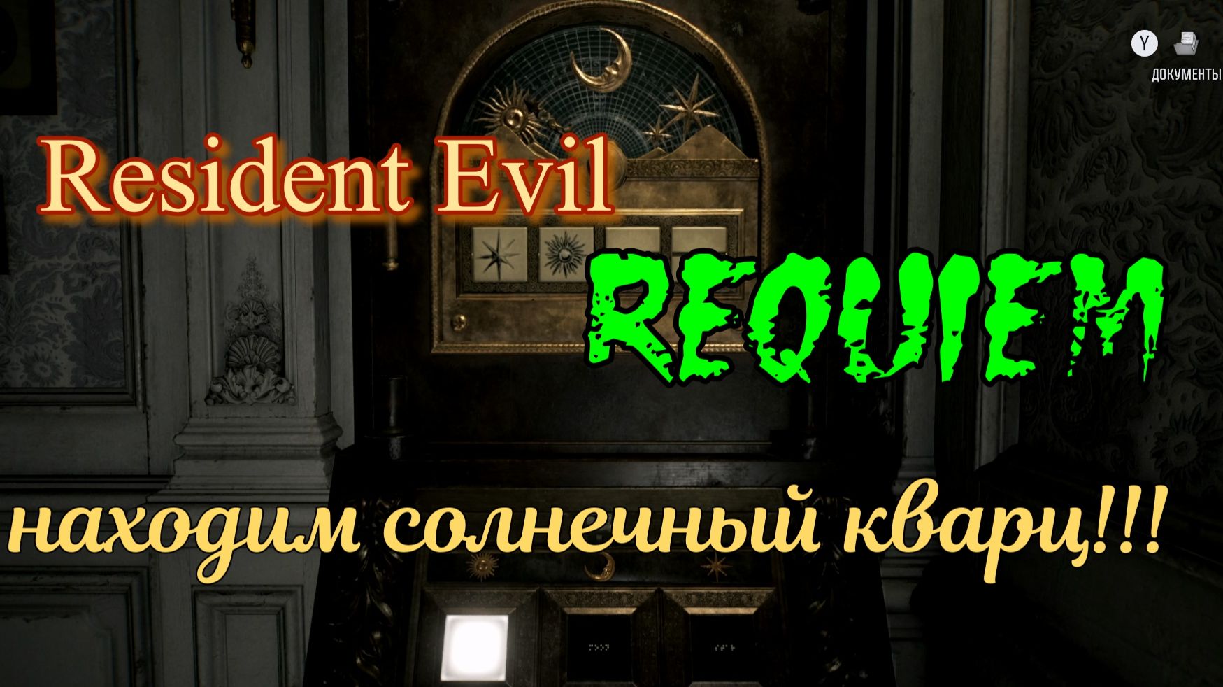 Resident Evil Requiem, где  найти солнечный кварц?!