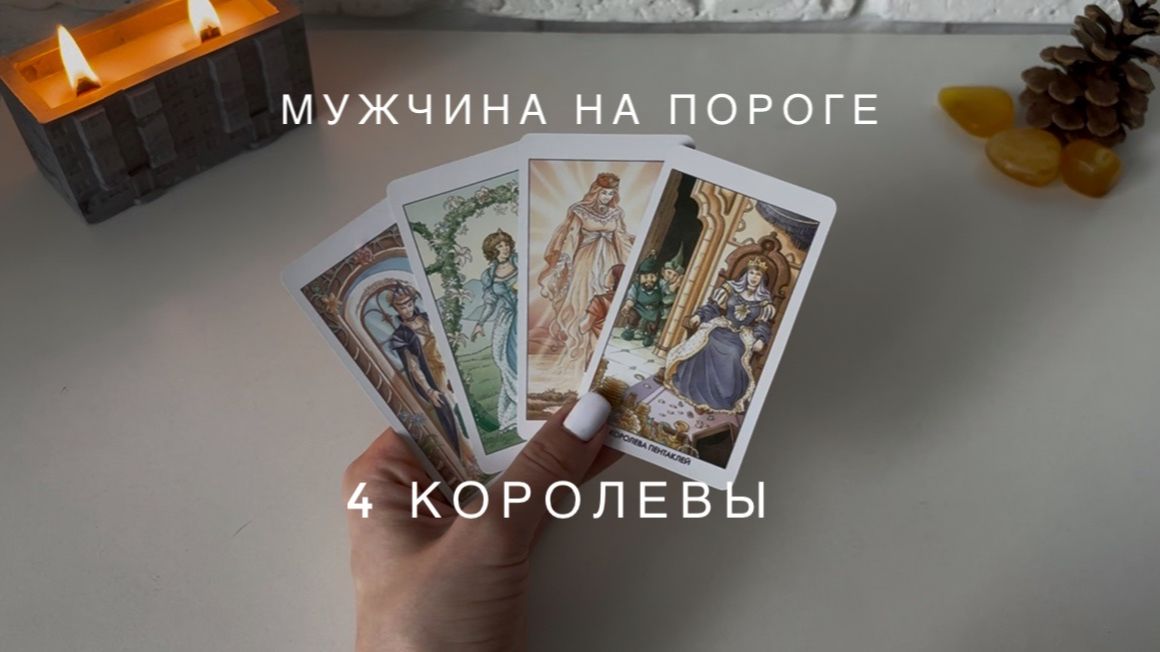 4 Королевы✨ мужчина на пороге🤍 таро-расклад