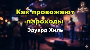 Эдуард Хиль — Как провожают пароходы (Караоке со словами) | Легендарный хит | Текст песни