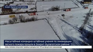 Масштабные командно-штабные учения по ликвидации лесного пожара прошли в Эхирит-Булагатском районе