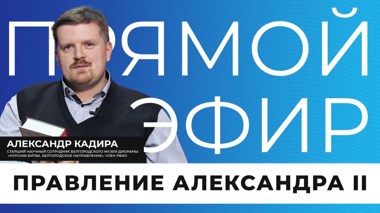 Прямой эфир I Правление Александра II смотреть онлайн