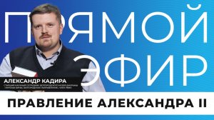 Прямой эфир I Правление Александра II