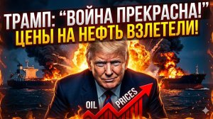 🔥Себастиан Сас | ТРАМП: «ВОЙНА ИДЕТ ОТЛИЧНО!» Нефть взлетела после атаки у Ормуза