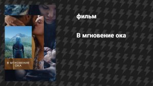 В мгновение ока (фильм, 2026)