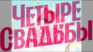 Четыре свадьбы 12.03.2026 обзор