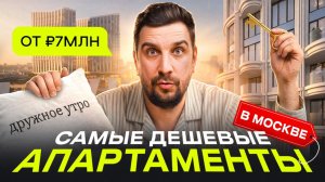 Прописка в Москве за 7 млн? Самые дешёвые апартаменты | Аквилон Сигнал, Nice Loft, Мираполис